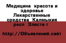 Медицина, красота и здоровье Лекарственные средства. Калмыкия респ.,Элиста г.